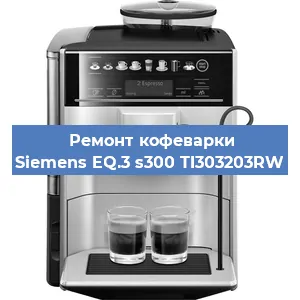 Ремонт помпы (насоса) на кофемашине Siemens EQ.3 s300 TI303203RW в Нижнем Новгороде